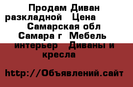 Продам Диван разкладной › Цена ­ 7 000 - Самарская обл., Самара г. Мебель, интерьер » Диваны и кресла   